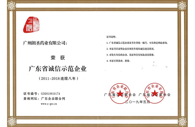 省诚信示范企业(连续8年) 省诚信示范企业(连续8年)