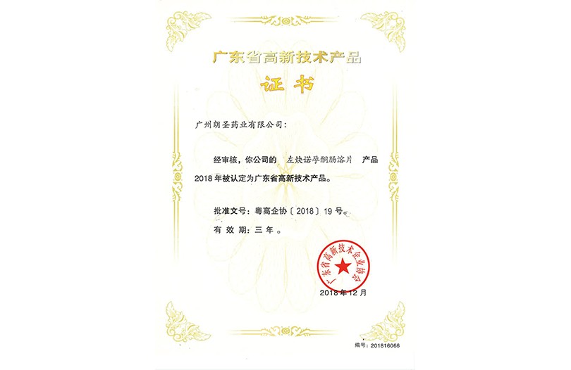 省高新产品证书(左炔诺孕酮肠溶片)2018 省高新产品证书(左炔诺孕酮肠溶片)2018