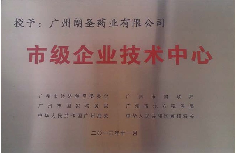市级企业技术中心 市级企业技术中心