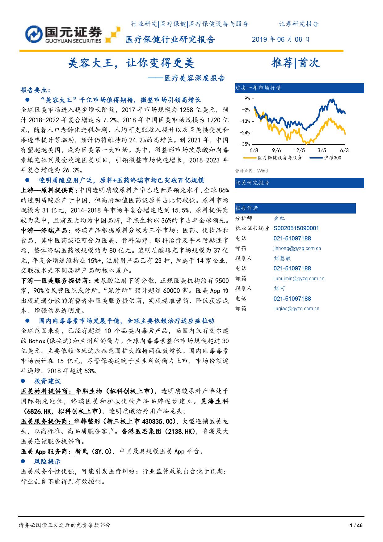 国元证券：2019年医疗美容深度报告