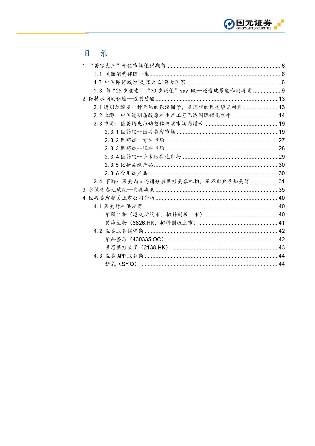 国元证券：2019年医疗美容深度报告