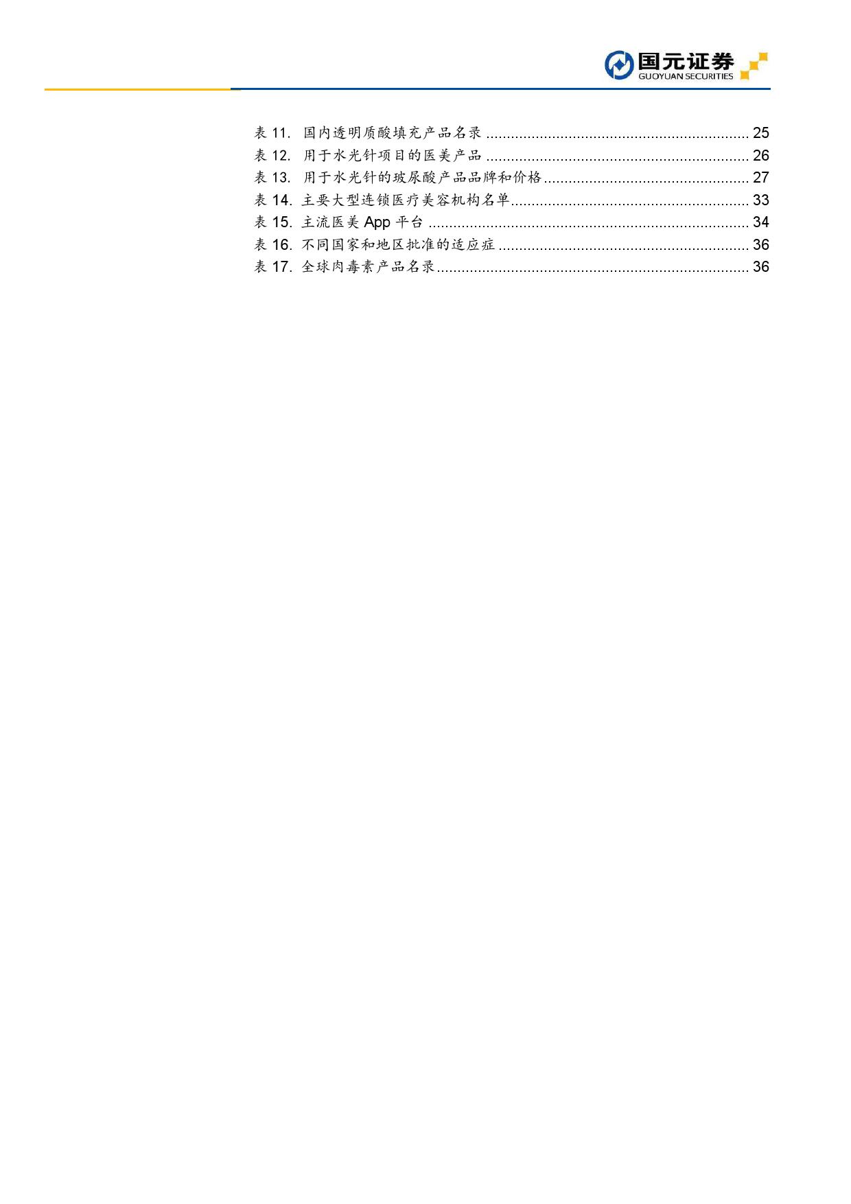 国元证券：2019年医疗美容深度报告