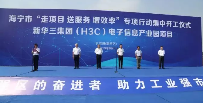 总投资12亿元 新华三电子信息产业园项目开工