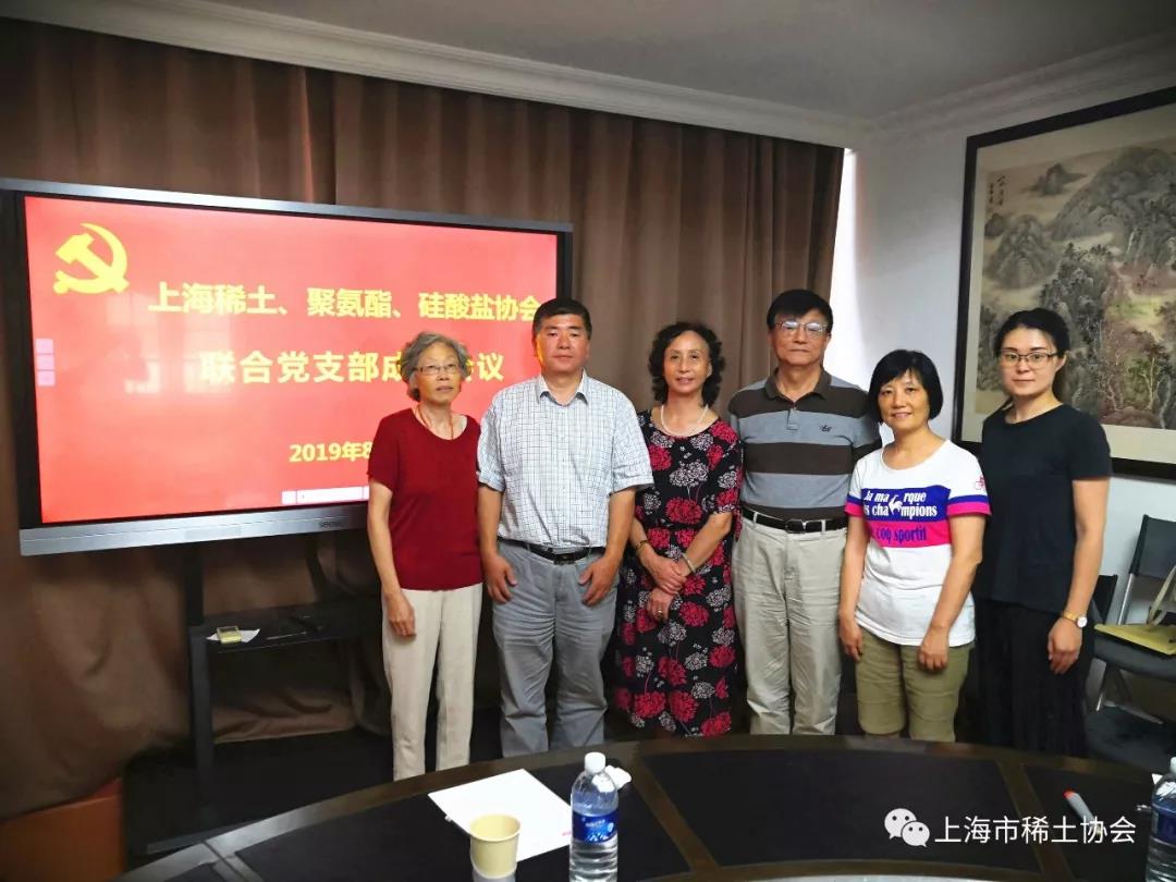 上海稀土、聚氨酯、硅酸盐协会联合党支部成立