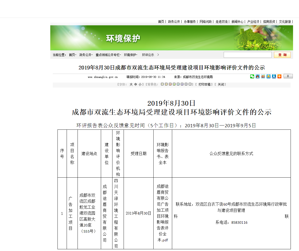 成都途盾商贸有限公司环境影响评价文件公示