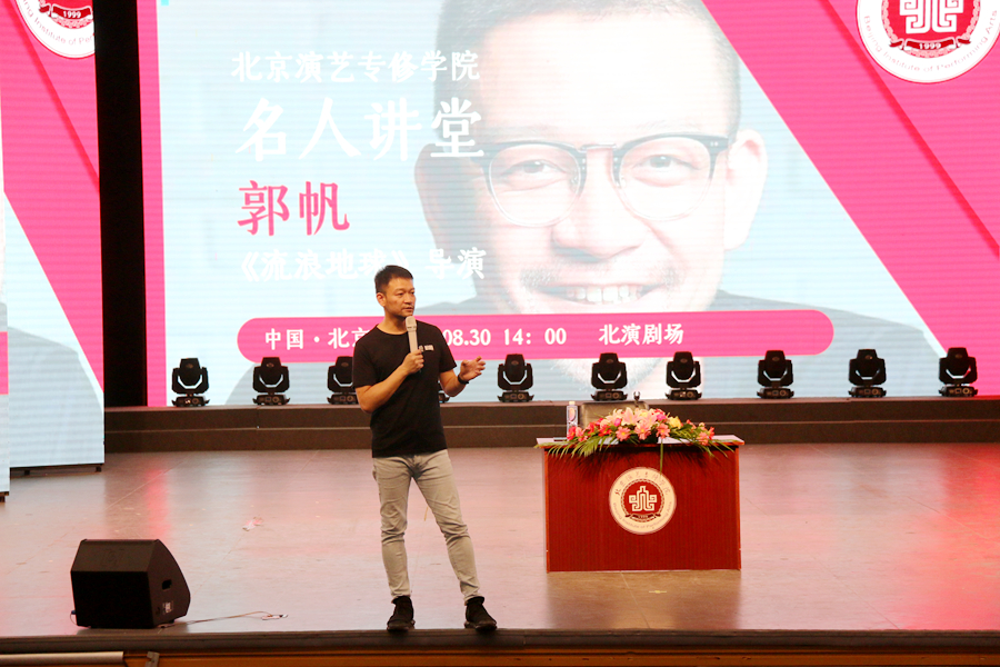 名人讲堂|郭帆导演到我院分享《流浪地球》的成功之道