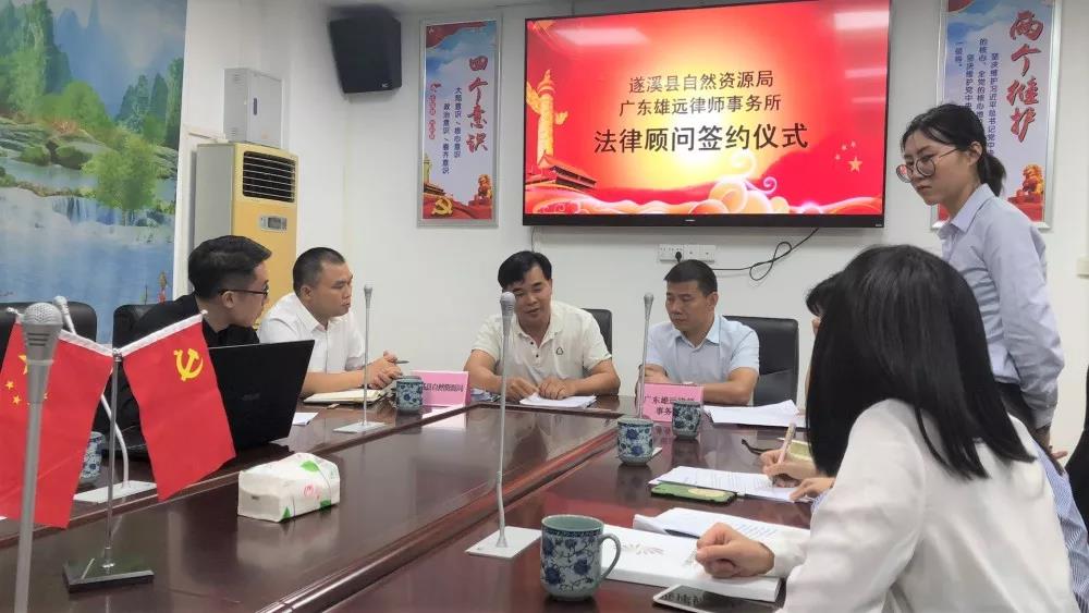 雄远动态 | 遂溪县自然资源局聘请雄远所担任常年法律顾问 雄远动态 | 遂溪县自然资源局聘请雄远所担任常年法律顾问