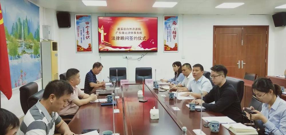雄远动态 | 遂溪县自然资源局聘请雄远所担任常年法律顾问 雄远动态 | 遂溪县自然资源局聘请雄远所担任常年法律顾问