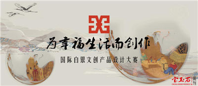 “为幸福生活而创作”国际白银文创产品 设计大赛启动仪式隆重举行 “为幸福生活而创作”国际白银文创产品 设计大赛启动仪式隆重举行