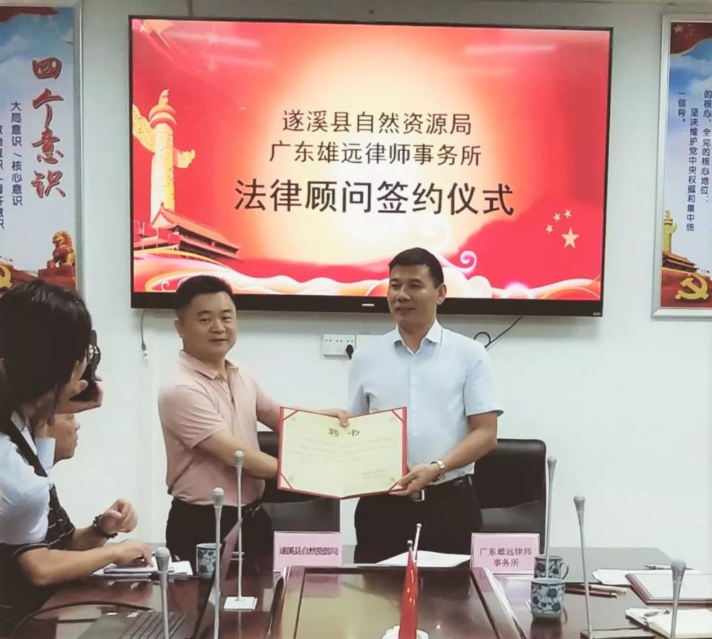 雄远动态 | 遂溪县自然资源局聘请雄远所担任常年法律顾问 雄远动态 | 遂溪县自然资源局聘请雄远所担任常年法律顾问