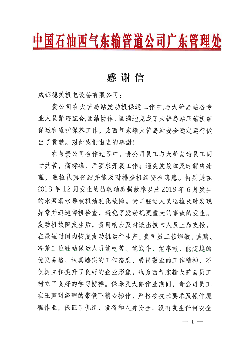 成都威尼斯欢乐娱人v675收到中国石油西气东输管道公司广东管理处发来感谢信