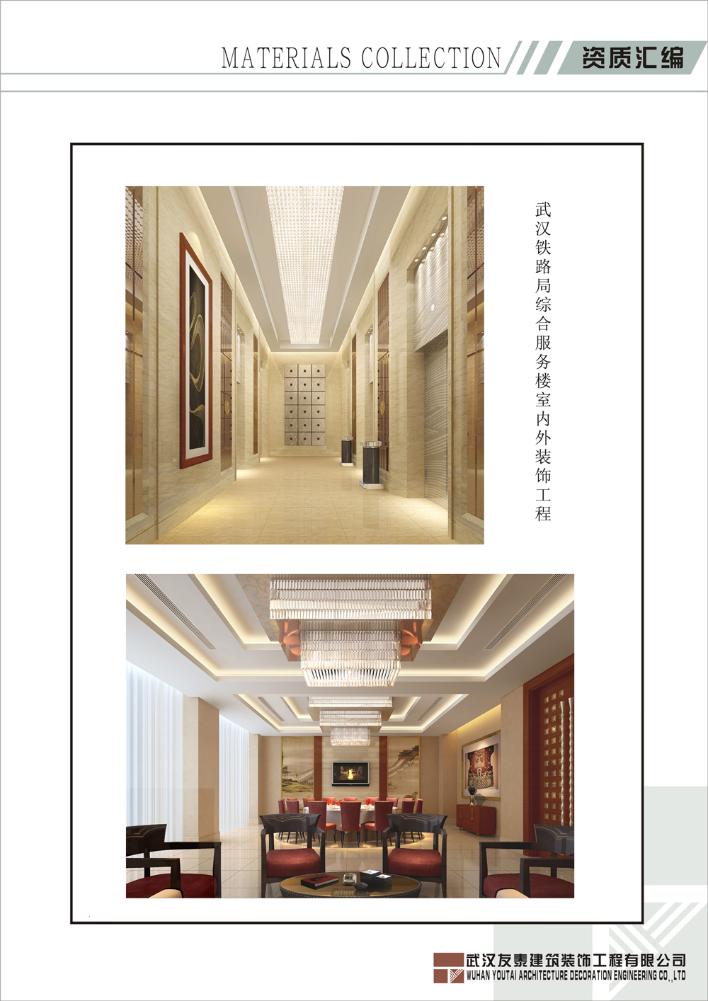 武漢鐵路局綜合服務樓室內外裝飾工程