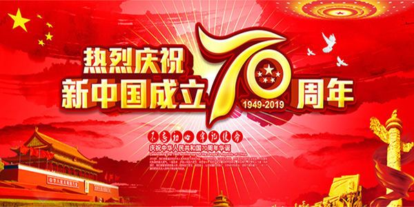 河南耐材行业献礼新中国成立七十周年 河南耐材行业献礼新中国成立七十周年