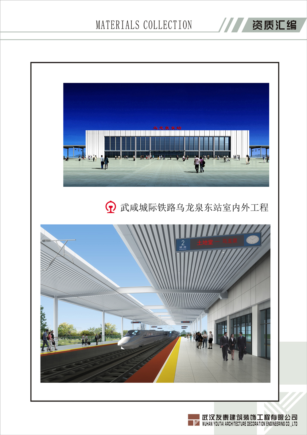 武咸城際鐵路室內外裝飾工程