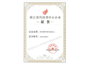 浙江省科技型中小企业证书