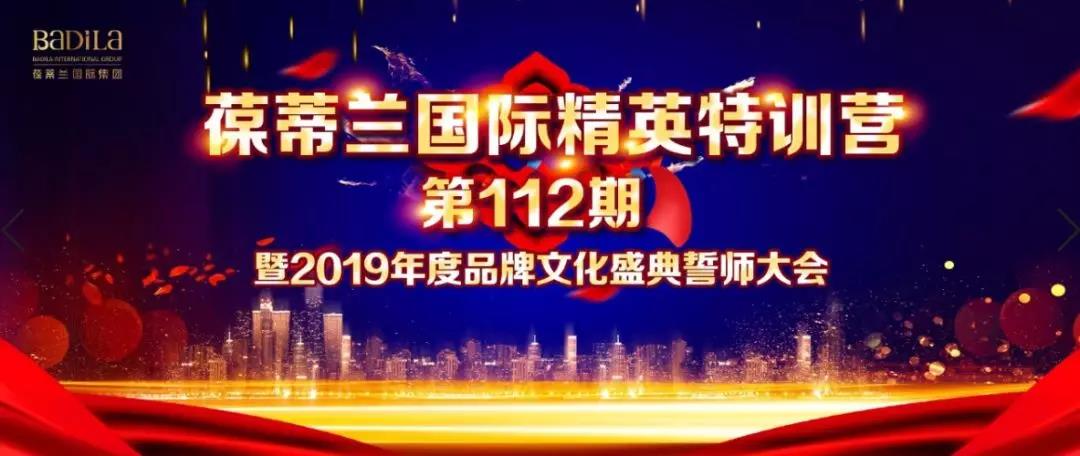 赋能|葆蒂兰国际精英特训营第112期暨2019年度品牌文化盛典誓师大会