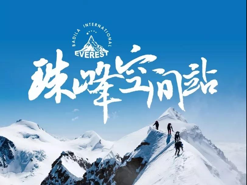 文化赋能未来|葆蒂兰国际珠峰空间站第四期