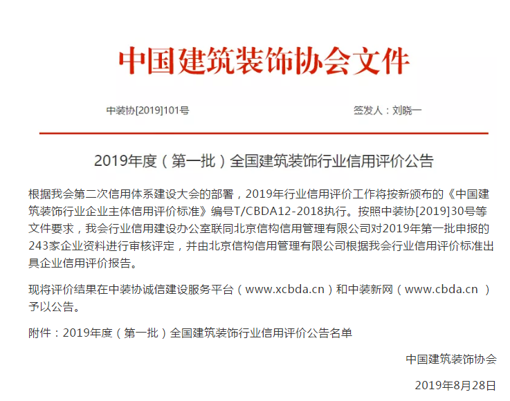 2019年度全国建筑装饰行业信用评价 2019年度全国建筑装饰行业信用评价