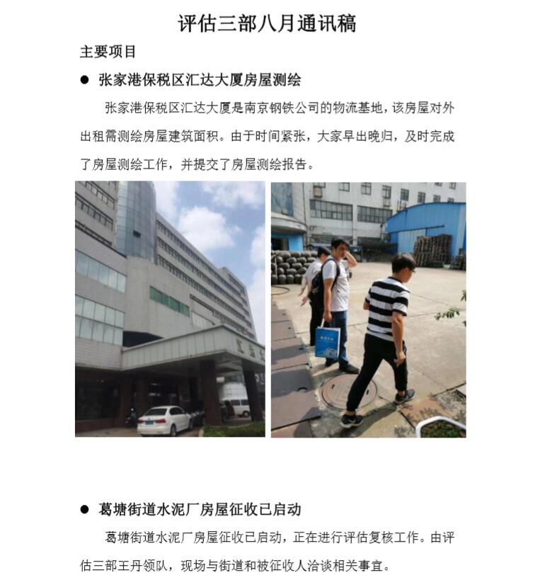 评估三部八月通讯稿