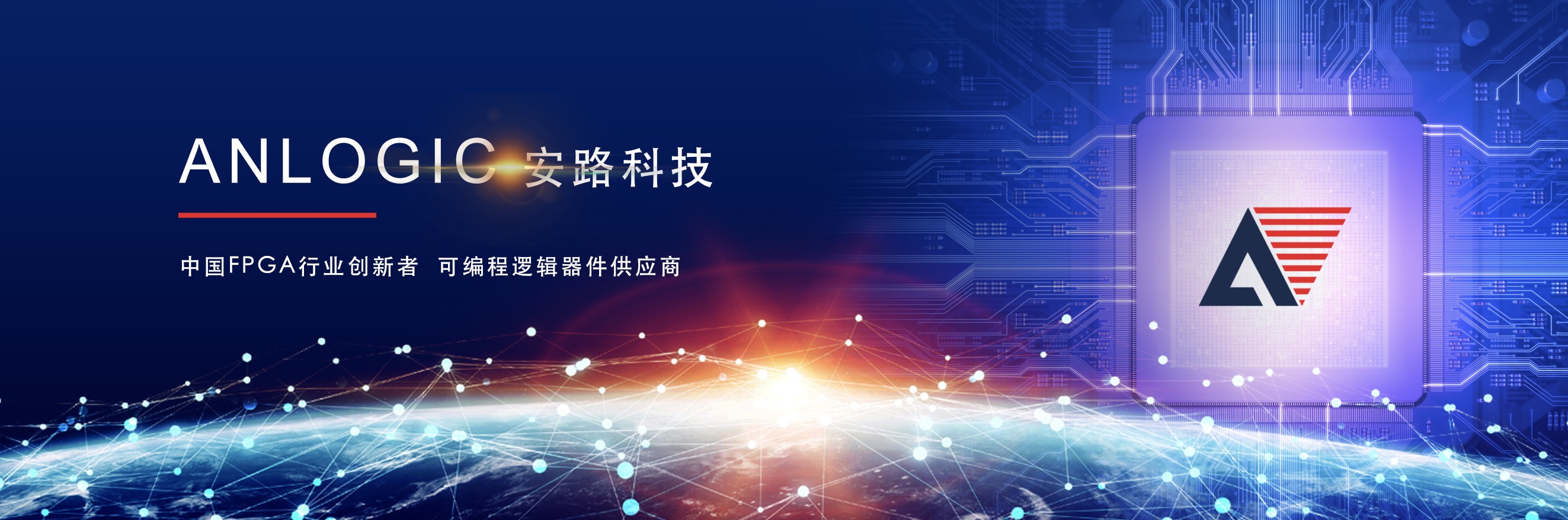 安路科技亮相第二届全球企业家大会暨IC China 2019