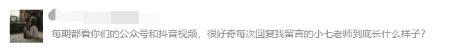 那个经常回复我们私信的小七老师究竟是何方神圣? 那个经常回复我们私信的小七老师究竟是何方神圣?