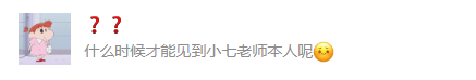 那个经常回复我们私信的小七老师究竟是何方神圣? 那个经常回复我们私信的小七老师究竟是何方神圣?
