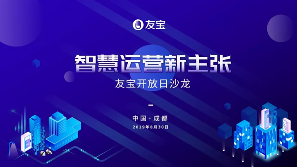 约在成都 | 友宝开放日沙龙专场即将火辣来袭 约在成都 | 友宝开放日沙龙专场即将火辣来袭