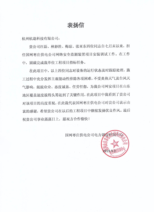 国网枣庄供电公司对汪磊等四名同志的通报表扬