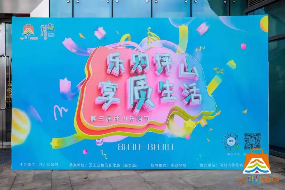 坪山区2019年“鹏城八月欢乐游购”,轻酮有约! 坪山区2019年“鹏城八月欢乐游购”,轻酮有约!