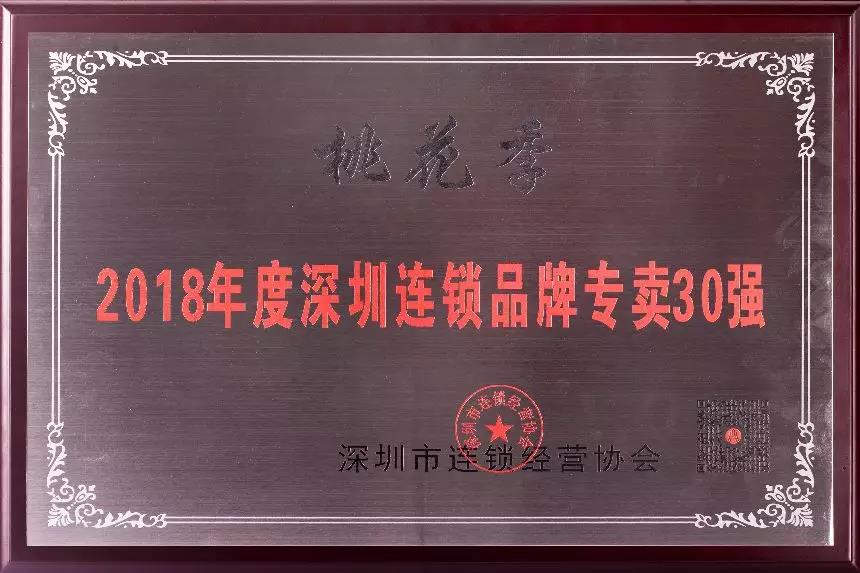 【喜报】桃花季获“2018年度深圳连锁品牌专卖30强”! 【喜报】桃花季获“2018年度深圳连锁品牌专卖30强”!