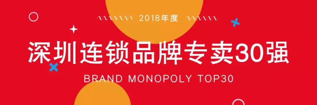 【喜报】桃花季获“2018年度深圳连锁品牌专卖30强”! 【喜报】桃花季获“2018年度深圳连锁品牌专卖30强”!