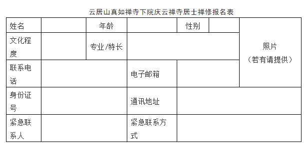 云居山真如禅寺下院庆云禅寺“十一”居士禅修班招生通启 云居山真如禅寺下院庆云禅寺“十一”居士禅修班招生通启