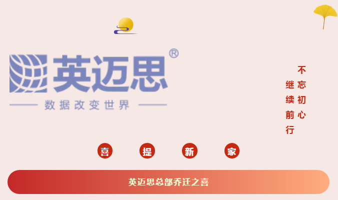 英迈思总部乔迁新址 | 新环境,新起航,新征程,新辉煌! 英迈思总部乔迁新址 | 新环境,新起航,新征程,新辉煌!