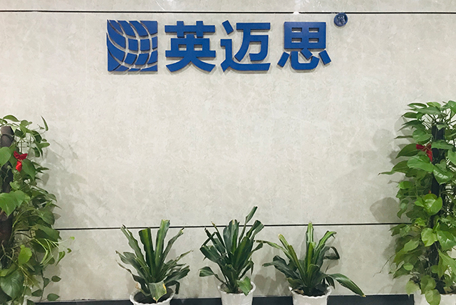 英迈思总部乔迁新址 | 新环境,新起航,新征程,新辉煌! 英迈思总部乔迁新址 | 新环境,新起航,新征程,新辉煌!