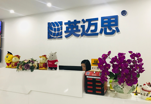 英迈思总部乔迁新址 | 新环境,新起航,新征程,新辉煌! 英迈思总部乔迁新址 | 新环境,新起航,新征程,新辉煌!