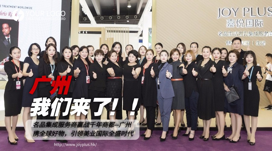第53届广州美博会，嘉悦国际携全球名品空降商都广州