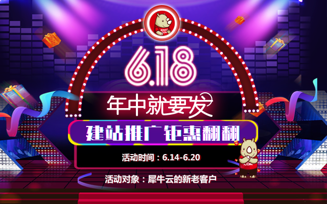 犀牛云618年中就要发,建站推广钜惠看这里! 犀牛云618年中就要发,建站推广钜惠看这里!