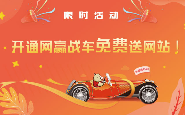 再不推广2019年又要过完啦!现在开通网赢战车免费送网站,先到先得! 再不推广2019年又要过完啦!现在开通网赢战车免费送网站,先到先得!