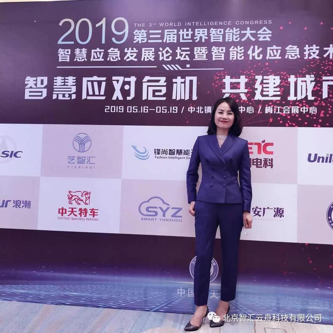 智汇云舟参展第三届世界智能大会 智汇云舟参展第三届世界智能大会