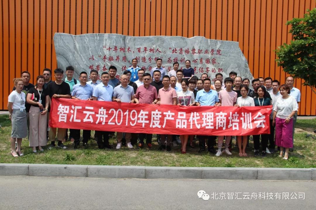 同行共赢、继之久远 ——智汇云舟2019年度产品代理商培训会 同行共赢、继之久远 ——智汇云舟2019年度产品代理商培训会