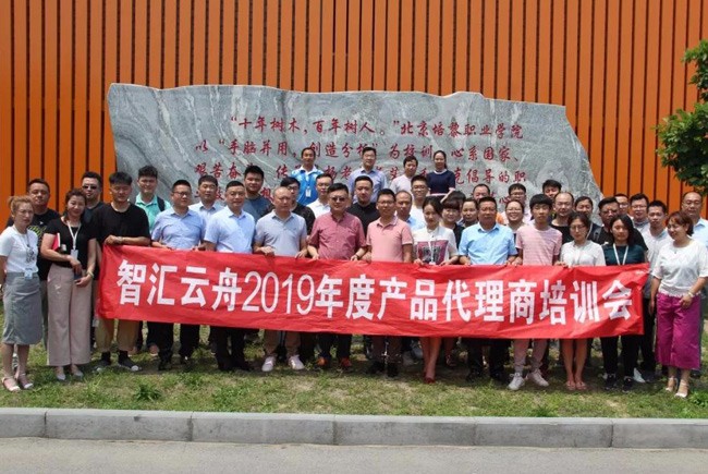 同行共赢、继之久远 ——智汇云舟2019年度产品代理商培训会