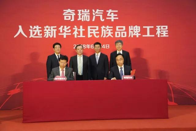 奇瑞汽车签约“新华社民族品牌工程” 品牌国际化提速 奇瑞汽车签约“新华社民族品牌工程” 品牌国际化提速