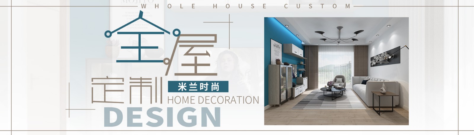 馬克森全屋定制米蘭時尚風格