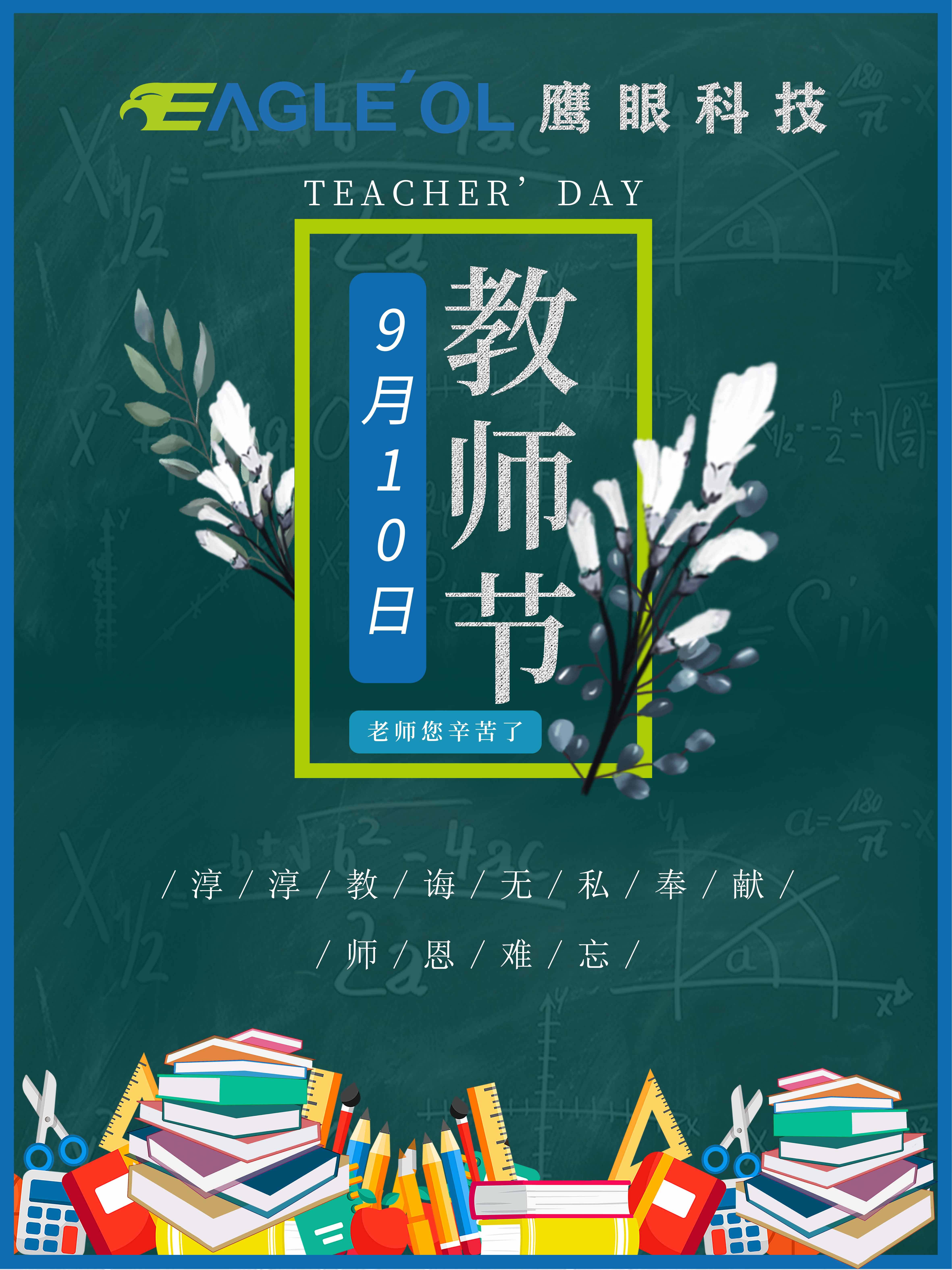 鹰眼科技祝老师们教师节快乐