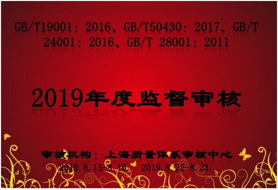 接受认证机构的2019年度监督审核 接受认证机构的2019年度监督审核