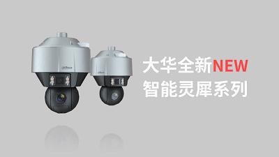 球随意动 心有灵犀 | 大华全新智能灵犀系列强势来袭 球随意动 心有灵犀 | 大华全新智能灵犀系列强势来袭