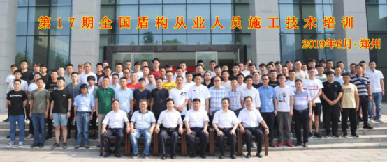 第十七期全国盾构从业人员施工技术培训班在郑州开班
