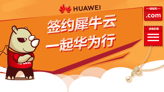走进华为行活动持续进行中,你还没有报名吗?签约犀牛云,一起华为行 走进华为行活动持续进行中,你还没有报名吗?签约犀牛云,一起华为行