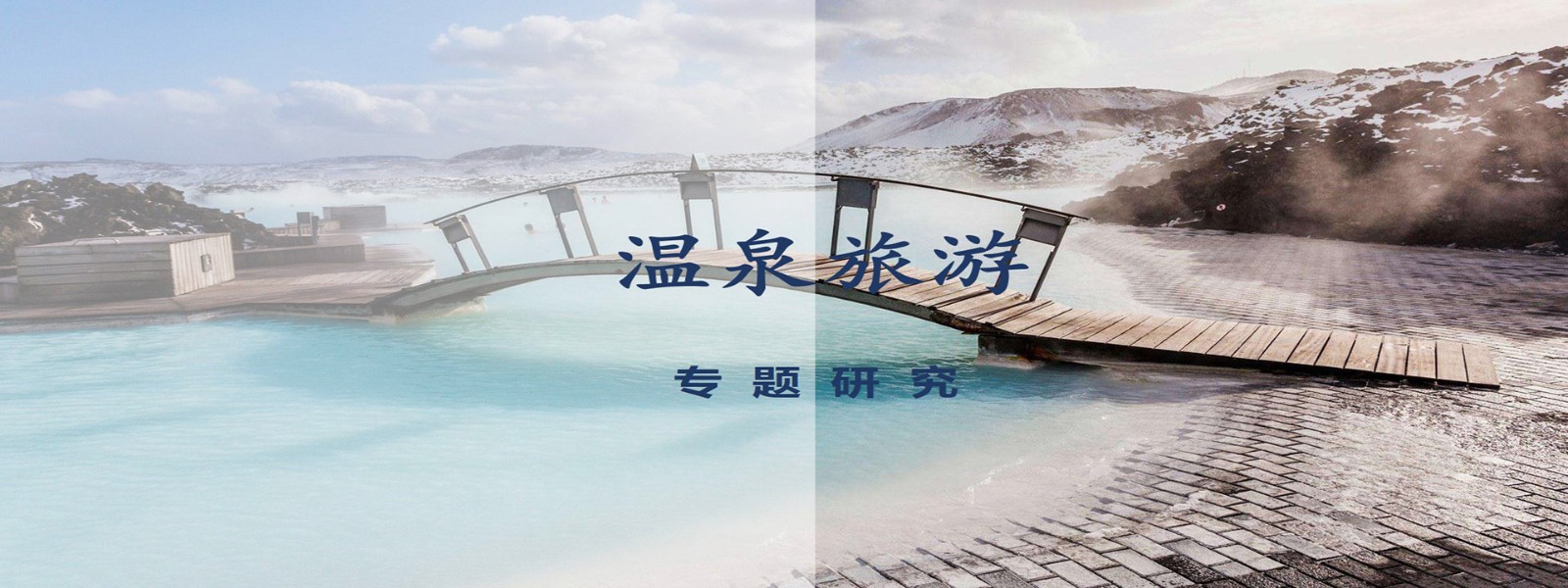 溫泉旅游