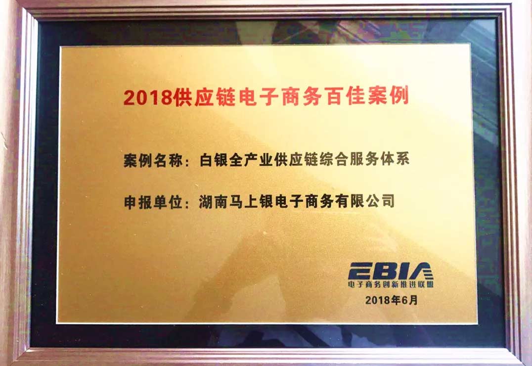 马上银入选2018供应链电子商务百佳案例 马上银入选2018供应链电子商务百佳案例